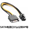 Porta de alimentação SATA 15p revolution 6p fêmea placa de vídeo adaptador de energia reversa 6PIN para 15p cabo de alimentação da placa de vídeo