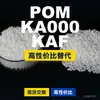 Gránulos de plástico POM KA000KAF, POM de producción nacional como sustituto de materias primas importadas, SABIC Innovation