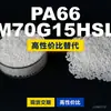 Gránulos de plástico PA66 BM70G15HSLR, PA66 producido nacionalmente como sustituto de materias primas importadas, Moubang