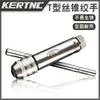 KERTNC reamer cônico de arame em forma de T neutro, suporte de mão, catraca manual em forma de T, suporte cônico manual M3-8M5-12, alongado, atacado