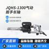 Llave neumática Jqhs-1300, cañón de aire de eje largo, dispositivo portátil para instalación y desmontaje de tuercas, varilla de anclaje, llave neumática
