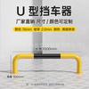 Topes de Coche en Forma de U Barrera Anticolisión Barandilla de Aislamiento Vial en Forma de M Espacio de Estacionamiento Tubo de Acero Engrosado Bloqueador/Topador de Coche