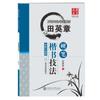 Huaxia dez mil volumes de técnicas de escrita regular com caneta esferográfica Tian Yingzhang livro de prática cópia para iniciantes tutorial de caligrafia cópia