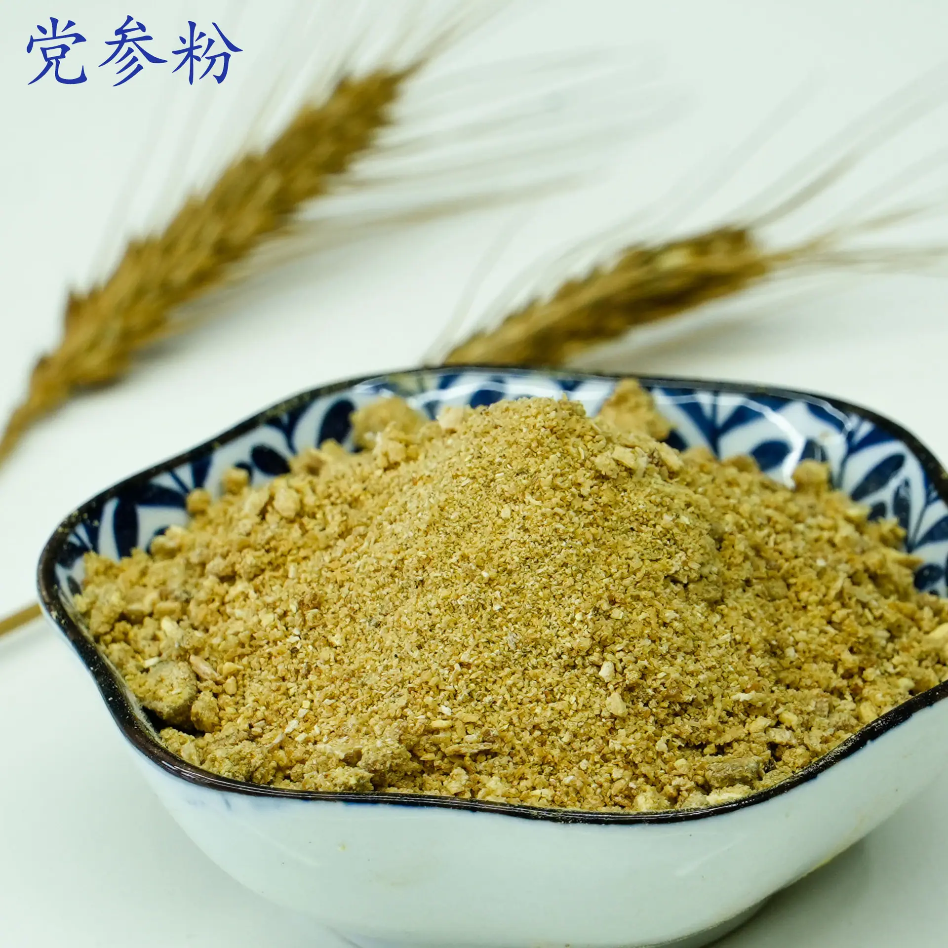 党参粉1.jpg