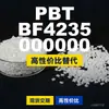Grânulos de plástico PBT BF4235 000000, PBT de produção nacional como substituto para matérias-primas importadas, Enhuali Pocan