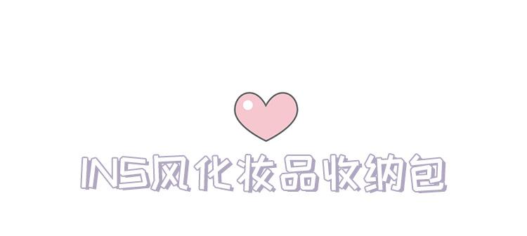INS风化妆包_02