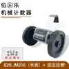 Fábrica de Instrumentos Xiaoshan de Hangzhou Contador de Metros Bole/Contador Z96-F Contador Mecánico de Metros Contador de Metros 316