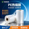 Filme Termoencolhível Transparente de PE para Garrafas Plásticas de Água Mineral e Latas, Filme Dobrável Antiestático, Completamente Envolto com Filme Termoencolhível em Ambas as Extremidades