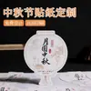 Caja de Regalo Festival de Medio Otoño Pegatina Personalizable Estilo Ins Pegatina Selladora para Caja de Pasteles de Luna Decoración Adhesiva Selladora para Alimentos Souvenir