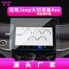 Adecuado para 24 Modelos de Jeep Grand Cherokee Película Templada para Navegación Pantalla de Control Central Película Protectora Anti Luz Azul Suministros Automotrices