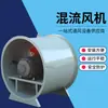 Venta al por mayor de fábrica ventilador axial de flujo mixto a prueba de explosiones de ingeniería para alta temperatura y extracción de humos de incendio ventilador de extracción de humos de incendio HTF ventilador de flujo mixto