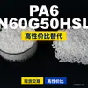 Grânulos plásticos PA6 N60G50HSL, PA6 de produção nacional como substituto para matérias-primas importadas, LanTiQi N60G50HSL