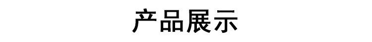 4产品展示.jpg
