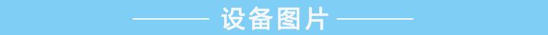 设备图片