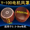 Cubierta de ventilador de motor tipo Y 80 90 100 112 132 160 180 200 225 250 280 315