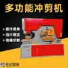 Máquina Multifuncional Combinada de Puncionamento e Cisalhamento, Máquina de Puncionamento e Cisalhamento para Cantoneira, Máquina de Puncionamento e Cisalhamento para Perfil U, Máquina Multifuncional Combinada de Puncionamento e Cisalhamento