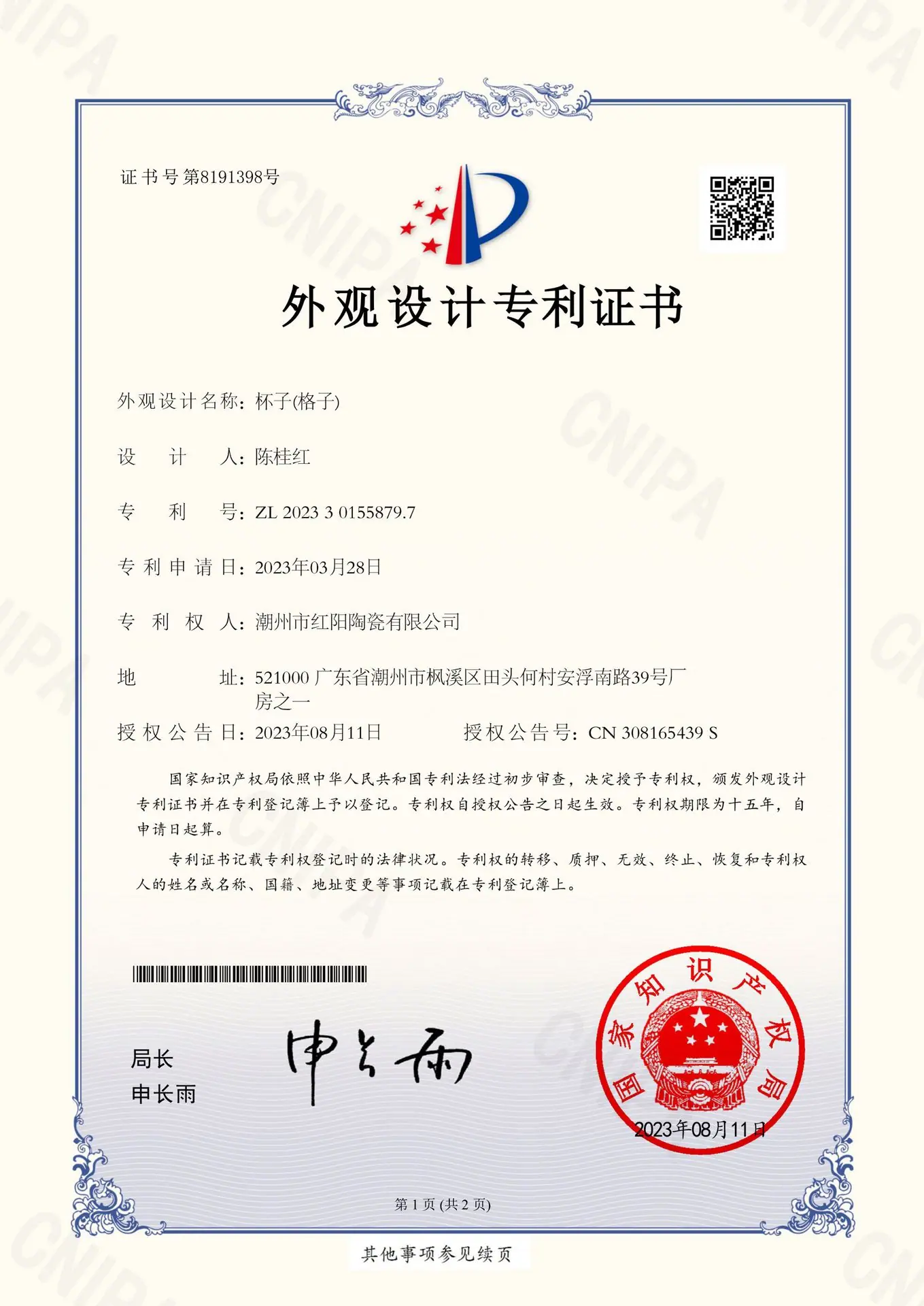 潮州市红阳陶瓷有限公司2023301558797杯子(格子)