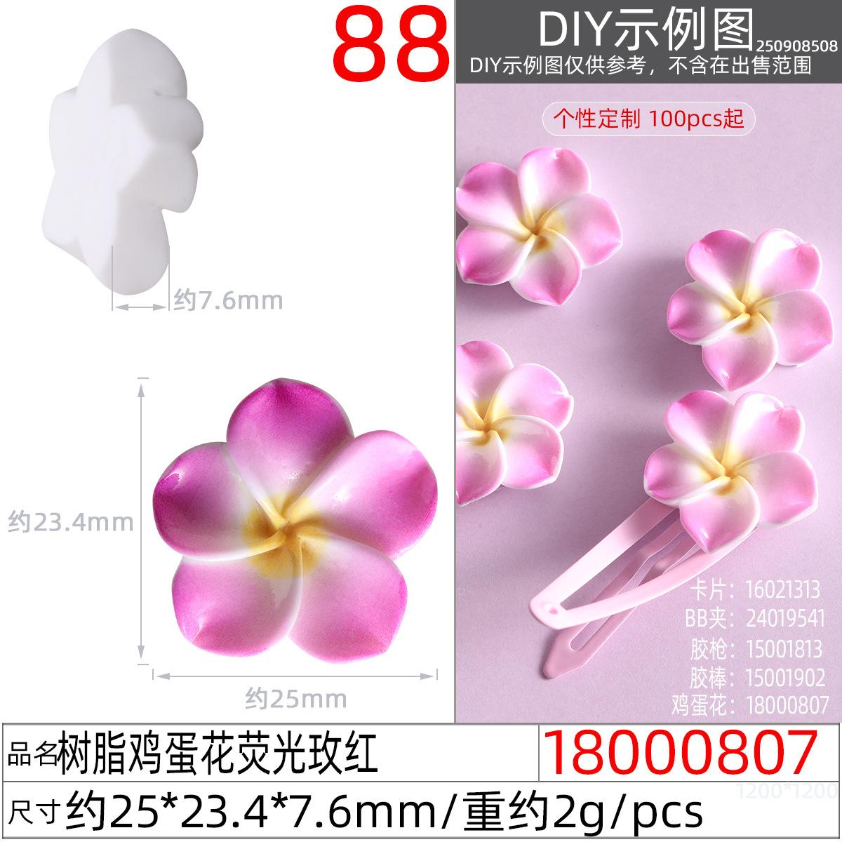 18000807#树脂鸡蛋花荧光玫红