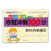 10 volúmenes de conexión joven y joven ganador sprint 100 puntos jardín de infantes idioma pinyin matemáticas suma y resta prueba volumen libro de texto