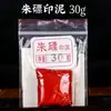 Tinta bermellón bidimensional para caligrafía, 30 g. Envasada en caja de cerámica. Tinta bermellón para caligrafía, pintura y grabado de sellos.
