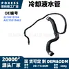 2215013784 Mangueira do líquido de arrefecimento em estoque adequada para Mercedes-Benz Classe S W221/S500/S550 07-11 V8