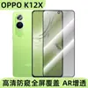 Aplicável à película de vidro temperado para tela do celular OPPO K12X HD anti-espião anti-queda película protetora película de vidro temperado frontal colar