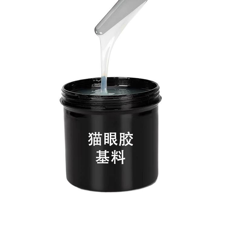 猫眼胶基料