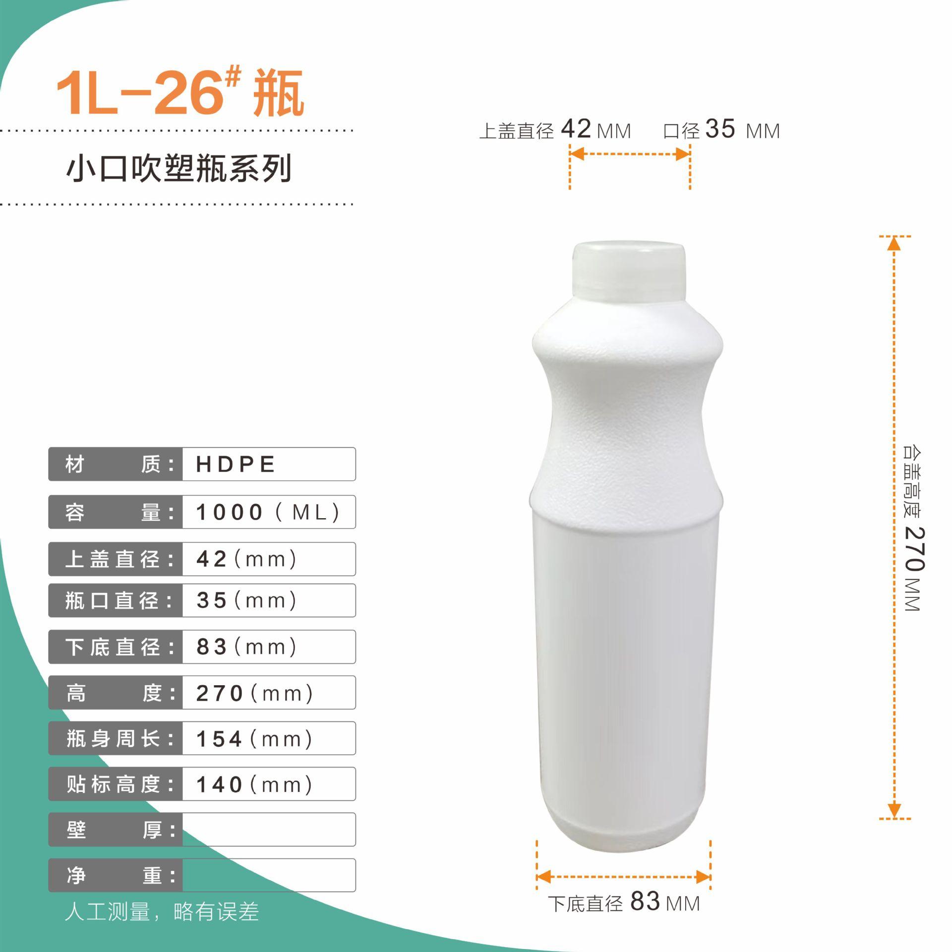 小口吹塑瓶系列  1L-26#