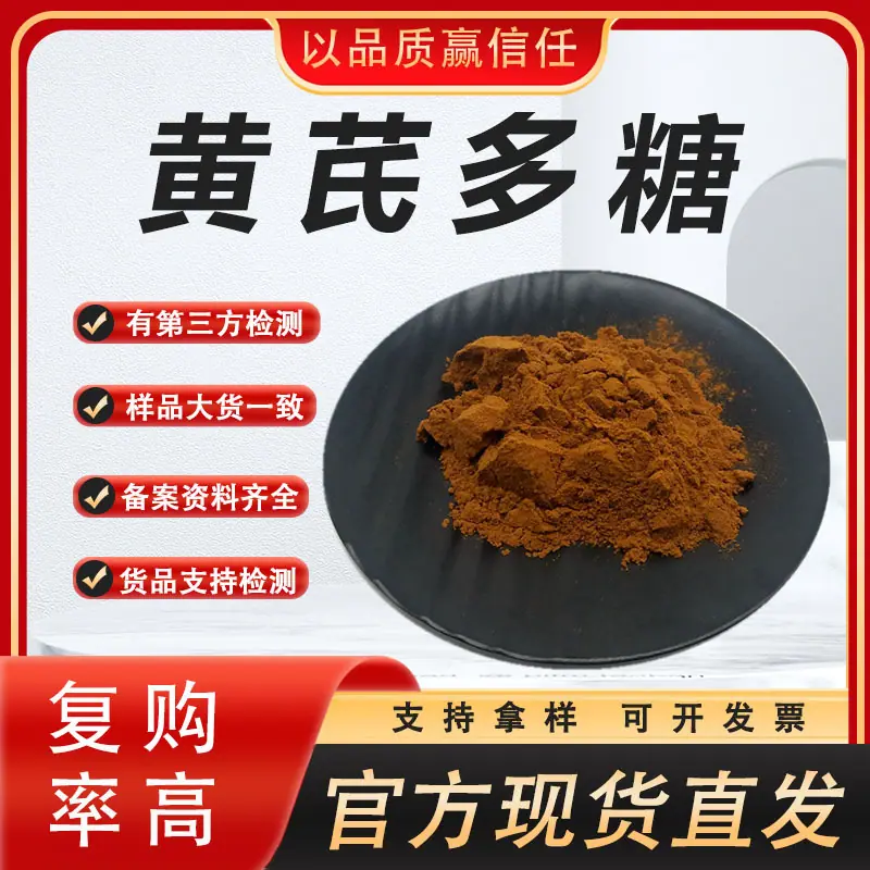 黄芪多糖 23