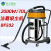 Aspiradora Jieba BF502 Doble Motor Alta Potencia Seco y Húmedo Doble Propósito Aspiradora Comercial Lavado de Autos Limpieza 70L