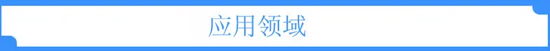 应用领域1