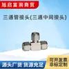 Conector T tipo luva de aço inoxidável GB1-20, junta T intermediária, conector para tubulação de líquido