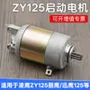Motor de Arranque para Moto Scooter Zy125 Liying Lingying Touring Eagle Xunying 125 en Stock