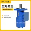 Motor Hidráulico Cicloidal Marca Jinjia Série Bm3, Baixo Ruído, Baixa Velocidade, Alto Torque Fabricante de Motor Hidráulico