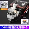 Carburador de Montaje Transversal para Motocicleta Cg125/150/200 Adecuado para Triciclos Zongshen Qianjiang Longxin Pz26/2730
