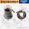 Accesorios para vibrador de piso de concreto asiento de conexión de aluminio núcleo redondo cuadrado manguito antirretorno accesorios para vibrador de gasolina