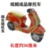 Motocicletas e Veículos Elétricos de Papel Acabados para Cerimônias de Varredura de Túmulos do Festival Qingming, Papel Branco, Roupas Frias, Roupas Frias, Suprimentos Funerários