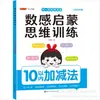 Entrenamiento de Pensamiento Matemático para la Iluminación del Sentido Numérico, Libro de Ejercicios de Matemáticas para la Escuela Primaria Problemas de Aplicación Dentro de 5, 10, 20 y 100