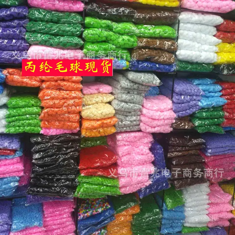 丙纶毛球
