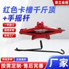 Herramienta de cambio de llanta de coche tipo tijera del fabricante 0 kg Ranura roja superior Manivela manual 0 kg Soporte superior Estilo personalizado