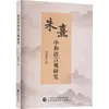 Investigación sobre la Visión del Lenguaje de Zhu Xi por Zheng Shuhua Lenguaje - Idioma Chino Prensa de Finanzas y Economía de China
