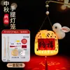 Kit de Materiales DIY Linterna de Conejo para el Festival de Medio Otoño al por Mayor, Linternas Brillantes de Mano, Suministros para Puestos del Mercado Nocturno y Festivales