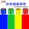 Cor Vermelho Amarelo Azul Verde Prata Platina Fita à base de cera 60 70 80 90 100 110mm * 300m Fita para etiquetas