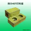 Adecuado para accesorios de prensa troqueladora: Matrices de forja superiores e inferiores de 16T, 25T, 40T, 63T, 80T, forja de Zhejiang, matrices de punzonado Yangli y matrices de punzonado no estándar