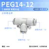 Adaptador de boquilla de aire de tipo T reductor de conexión rápida para manguera de aire de PU PEG8-6/4 a 8-10-12mm
