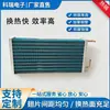 Condensador Tipo Fina de Cobre Resistente à Corrosão, Acessórios de Refrigeração para Chiller de Bomba de Calor para Armazenamento a Frio, Fabricante de Origem