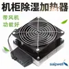 Calentador de sorbos 100W-400W industrial con gabinete calentador de ventilador temperatura constante deshumidificación aleación de aluminio gabinete de distribución de energía