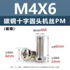 Tornillos de acero al carbono con cabeza de cruz PM, tornillos para máquina de cola plana niquelados m5m1m6, tornillos microelectrónicos m1.2m1.4m2m3m4