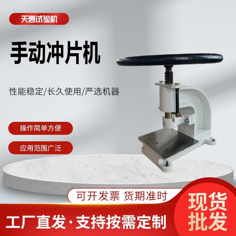 手动冲片机