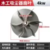 Bolsa de Polvo para Carpintería Ventilador de Aspiradora Aspas Balance Dinámico Impulsor Colector de Polvo Industrial Accesorios para Aspiradora Aspas de Alta Potencia de Viento